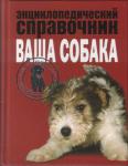 Энциклопедический справочник. Ваша собака