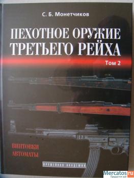 Продам книги "Пехотное Оружие третьего рейха" (3 тома) 2