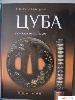 Продам книги "Цуба. Легенда на металле"