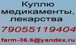 Куплю медикаменты в Москве, России и Зарубежье. Способы доставки