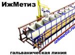 Гальванические линии