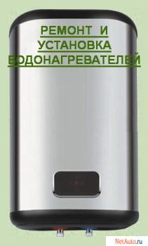 Срочный ремонт водонагревателей.Гарантия и качество.