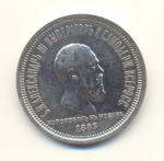 Коронационный рубль Александра III.1883 год.Серебро.