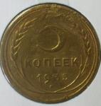 5 копеек 1935 год.старый.