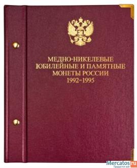 Альбом для монет «Медно-никелевые юбилейные и памятные монеты Ро 2