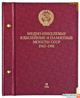 Альбом для монет «Медно-никелевые юбилейные и памятные монеты СС