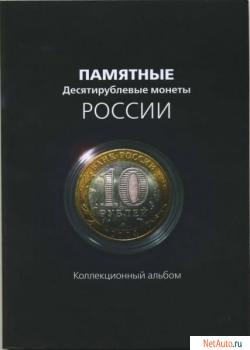 Альбом для памятных 10-ти рублевых монет России на 89 монет