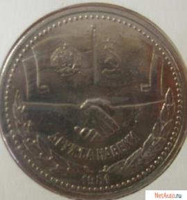 1 рубль 1981 год "Дружба навеки".