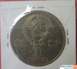 1 рубль 1981 год "Дружба навеки". 2