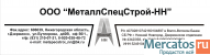 МеталлСпецСтрой-НН