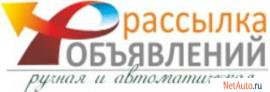 Ручная и автоматическая рассылка Вашего объявления.