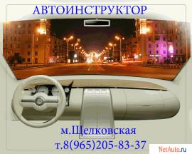 Автоинструктор Щелковская 500 р