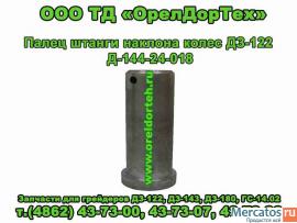 Детали грейдеров ДЗ-122,ДЗ-143,ДЗ-180,ГС-14.02 2