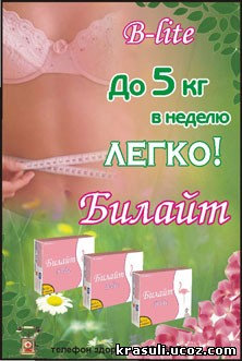 Достойный соперник излишней полноты - «Билайт» 2