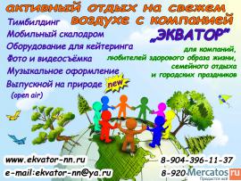 Для компаний-больших и маленьких - активный отдых на свежем возд