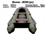 продам лодку ПВХ Волна М290рс