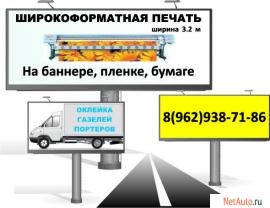 Широкоформатная печать, Штендеры, Баннеры, Оклейка витрин