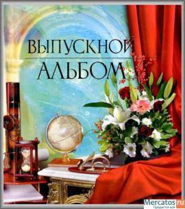 Оформление выпускных альбомов 3