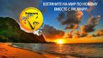 Любишь путешествия? Заработай на круиз !