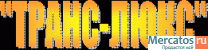 "ТРАНС-ЛЮКС" (ИП)