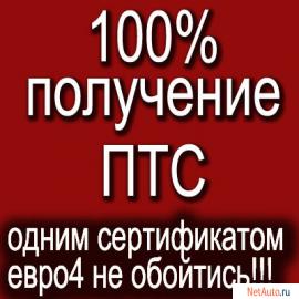Помощь в получении ПТС на Курской таможне + сертификат евро4 в К