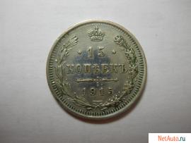 Серебро Николая Второго.Монета 15 коп. 1915 года.Оригинал.