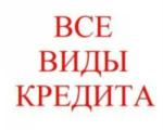 Кредит всем в т.ч. безработным и должникам