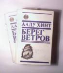Ааду Хинт "Берег ветров"