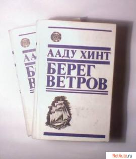 Ааду Хинт "Берег ветров"