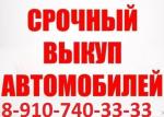 АВТОВЫКУП 54-33-33 КУРСК 8-910-740-33-33 СРОЧНЫЙ ВЫКУП АВТОМОБИЛ