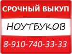 8-910-740-33-33 ПРОДАТЬ НОУТБУК В КУРСКЕ СКУПКА 54-33-33 КУРСК