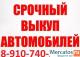 АВТОВЫКУП 54-33-33 КУРСК 8-910-740-33-33 СРОЧНЫЙ ВЫКУП АВТОМОБИЛ