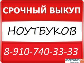 8-910-740-33-33 ПРОДАТЬ НОУТБУК В КУРСКЕ СКУПКА 54-33-33 КУРСК