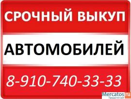 АВТОВЫКУП №1 КУРСК СРОЧНЫЙ ВЫКУП АВТО 54-33-33, 8-910-740-33-33