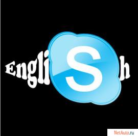 Английский язык по Skype