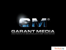 Garant media рекламно-информационная компания