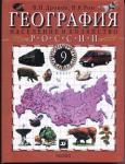География 9 класс Дронов В. П.