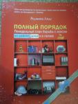 Реджина Лидс "Полный порядок"