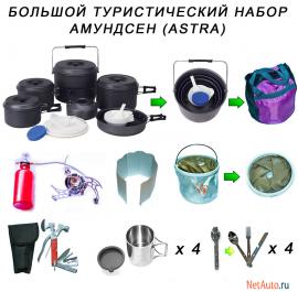 Большой туристический набор Амундсен (ASTRA).