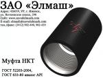 Муфты НКТ