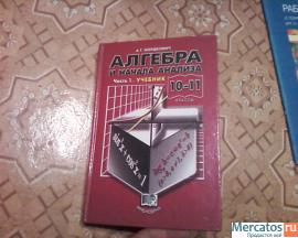 продам учебник алгебры 10-11 кл часть 1