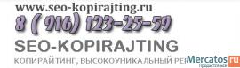 Пишу уникальные тексты - копирайтинг быстро,дешево и качественно