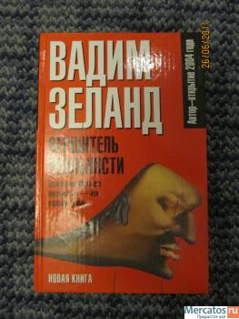 Вадим Зеланд "Вершитель реальности"