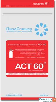 Уникальный автономный микроогнетушитель аст-60