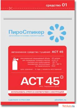 Уникальный автономный микроогнетушитель аст-45