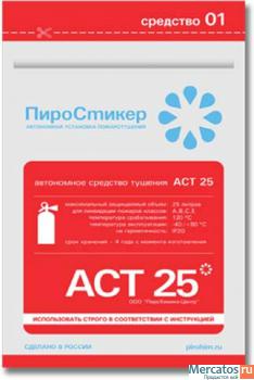 Уникальный автономный микроогнетушитель аст-25