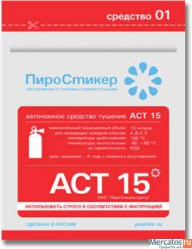 Уникальный автономный нано огнетушитель ПироСтикер АСТ-15