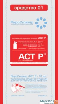 Уникальный автономный нано огнетушитель ПироСтикер АСТ-Р 2