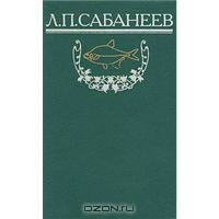 Л. Сабанеев 3 тома Рыбы России