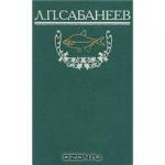Л. Сабанеев 3 тома Рыбы России